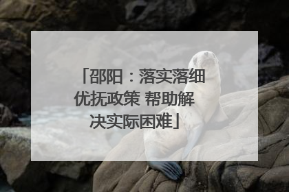 邵阳：落实落细优抚政策 帮助解决实际困难
